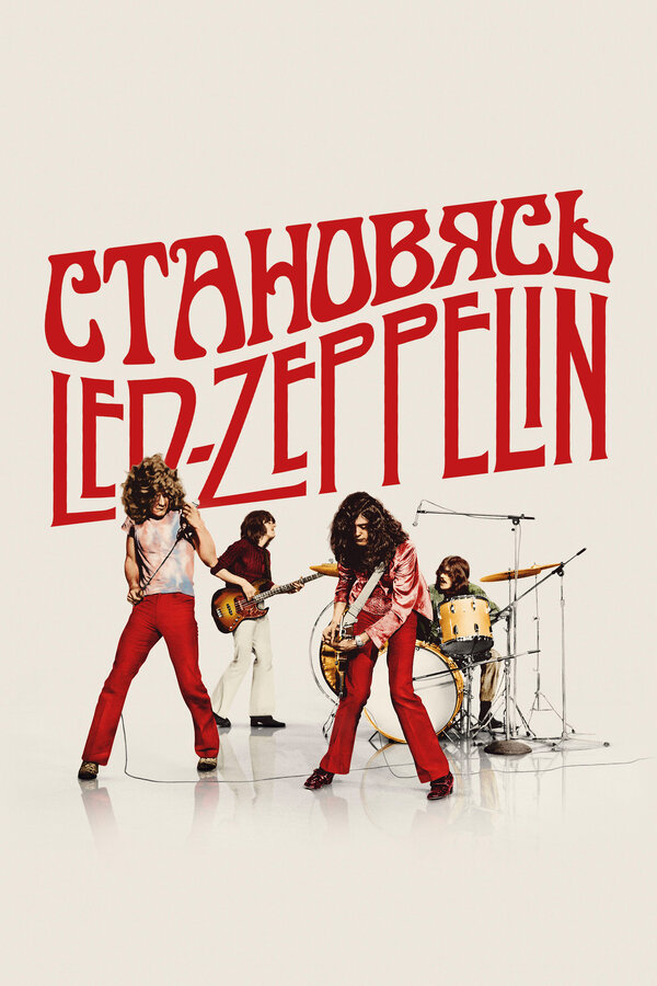 Становясь Led Zeppelin - постер